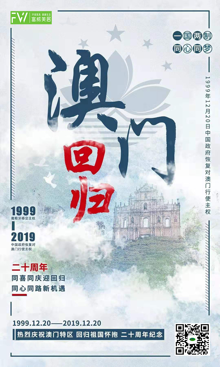 一國(guó)兩制，同心同夢(mèng)